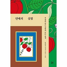 연애의 실험 : 추상화 같은 사랑의 모든 풍경, 진풍경, 이기진