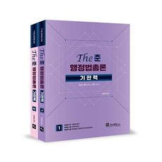 The준 행정법총론 기판력 1 + 2권 세트, 더에이스에듀
