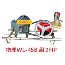 物理牌 WL-45B 2HP 馬達 洗車機 噴霧機 送水機 清洗機, 詳見包裝, 詳見包裝, 機子+