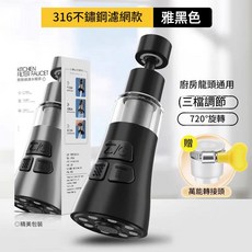 廚房濾水龍頭 316不鏽鋼濾網 720°旋轉 三檔調節 过滤防溅头, 1個