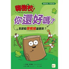 東雨 嗨樹枝！你還好嗎？：怎麼和壞情緒當朋友？