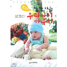 잘 안 자는 우리 아이 다루기, 시그마프레스