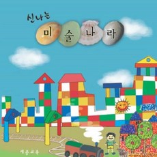 집소 미술나라 교재 중급