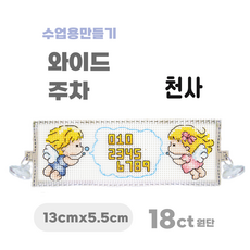 [해피스티치] 실 십자수 주차 세트 18CT (소) 모든 재료 포함 / 실과 바느질 만들기, 천사, 1개