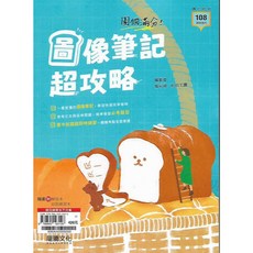 龍騰 專攻統測國文圖像筆記超攻略：圖像式學習，統測國文滿分輕鬆達標, 1個