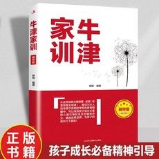 椰子圖書 牛津家訓精華版 孩子成長心靈引導 充足精神養分, 牛津家訓 精華版