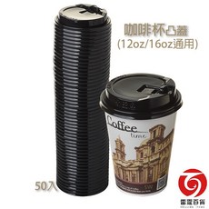 雷霆百貨 咖啡杯凸蓋黑 (12oz/16oz通用) 50入, 1個
