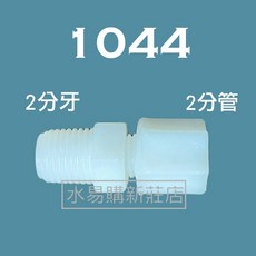 【水易購淨水】2分牙2分管 I 型塑膠接頭
