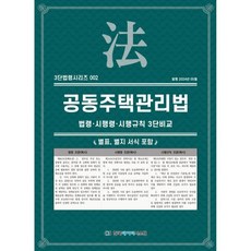 공동주택관리법: 법령 시행령 시행규칙 3단비교