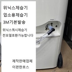 신제품 3D위닉스업소용제습기부품 쿼시제습기전모델 3D전모델호환가능 배수호스3M기본발송 엘보포함 LE9083R354, 1개
