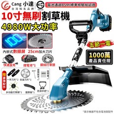 Cang 小達 10吋 無刷割草機 4980W 大功率 BSMI認證, 1個