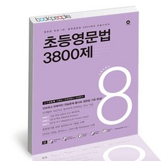 초등영문법 3800제 8 문제집, 없음