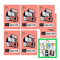 천재교육) 초등 문해력 독해가 힘이다 문장제 수학편 1A 2A 3A 4A 5A 6A 택1 _ 오후3시이전주문건 당일발송, 초등 문해력 독해가 힘이다 문장제 수학편 5A