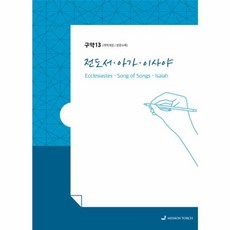 손글씨성경 구약 : 전도서·이사야 : 개역개정/본문수록, MISSION TORCH, 9788955465105