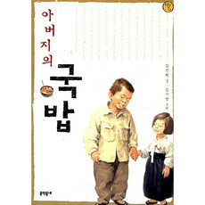 아버지의 국밥, 문학동네어린이
