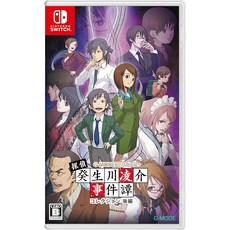 G-MODE 아카이브 + 탐정·癸生川凌介事件譚 컬렉션 후편 -Switch【Amazon.co.jp 한정】 상품 세트 탁상 달력 마스킹 테이프 동봉 & 【Amazon.co.jp, 상세페이지 참조