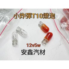 安鑫汽材 小炸彈T10燈泡 12V 5W 清光/黃光 炸彈燈泡 車用燈泡, 1個, 清光, 暖色