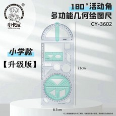 牧天 多功能繪圖尺 小學生多功能活動角 繪圖尺 初中高中函數平面圖形幾何尺畫角量角器, 升級版【小學版】1個裝, 1個