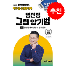 2026 에듀윌 공인중개사 임선정 그림 암기법 공인중개사법령 및 중개실무 + 쁘띠수첩 증정