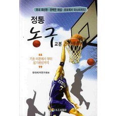 정통농구 교본, 태을출판사, 현대레저연구회 편
