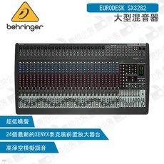 Behringer EURODESK SX3282 大型混音器