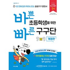 바쁜 초등학생을 위한 빠른 구구단: 1초 만에 답이 튀어나오는 곱셈구구 훈련서, 이지스에듀, 강난영, 이은영, 정미란
