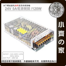 小齊的家 DC 24V 5A 120W 電源供應器 110V 220V轉 24V 變壓器 燈箱 字幕機 跑馬燈, 1個, 【外瞉凹凸不平 -全新NG】24V 5A