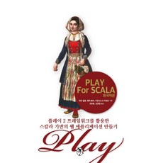 Play for Scala(韓文版)： 使用Play 2框架建立Scala網頁應用程式, 知安善