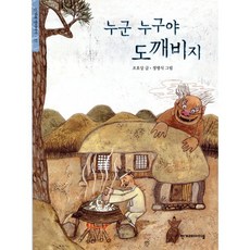 누군 누구야 도깨비지(한겨레 옛이야기 17), 한겨레아이들, 17null