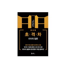 초격차: 리더의 질문:위기와 기회의 시대 기업의 길을 묻다, 쌤앤파커스