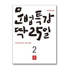 중학생을 위한 문법특강 딱 25일 2:딱 25일 만에 끝내는 교과서 영문법, 영어, 2단계
