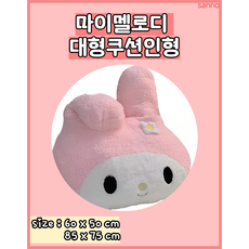 빅사이즈 쿠로미 마이멜로디 시나모롤 산리오 쿠션 캐릭터 소파 선물 키즈 생일 여친 인형