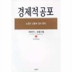 웅진북센 경제적 공포, 동문선, 비비안느, 없음