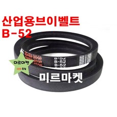 DRB 브이벨트 B형52 (B52) V벨트 국산 정품, 1개