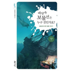 [지성사] [가을책방] 바닷속 보물선은 누구 것인가요, 상세 설명 참조, 상세 설명 참조, 상세 설명 참조