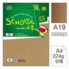[바이먼데이]OH00103344 삼원)아트스퀘어 스쿨(A19.크라프트보드-A4-224g-6매) M616457 상품설명 필수확인