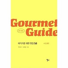 미식 가이드: 미식가를 위한 맛집 50(수도권편), 청어, 박정녀유재웅