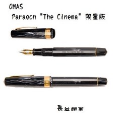 歐馬仕 Omas Paragon“The Cinema”1895-1995 電影院 膠片捲軸 限量版鋼筆