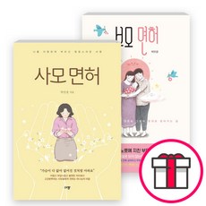 박인경 사모 저서 세트(전2권) - 부모 면허 / 사모 면허 (규장) + 말씀카드 5종 세트 증정, 단품