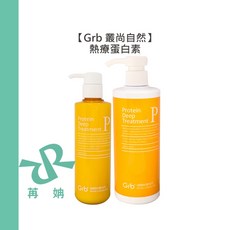 Grb 叢尚自然 熱療蛋白素 免沖護髮 素，烘捲造型修護, 1個, 熱療蛋白素500ml