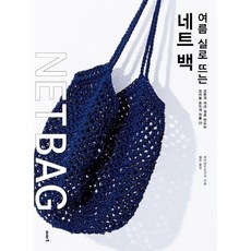 여름 실로 뜨는 네트 백 - 코튼과 리넨 실로 만드는 코바늘 손뜨개 작품 33