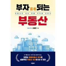 부자 되는 부동산:부동산은 아는 만큼 수익을 만든다, 바른북스, 이동한
