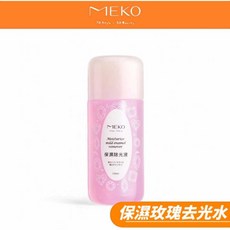 MEKO保濕玫瑰去光水/除光液R-099，溫和保濕不傷甲，快速卸除指甲油，玫瑰香氛, 1個