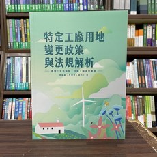 志光保成 特定工廠用地 變更政策 與法規解析, 單本