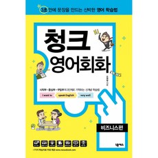 청크 영어회화 비즈니스편 : 3초 안에 문장을 만드는 신박한 영어 학습법, 넥서스, 오영일 저, 9791191209051