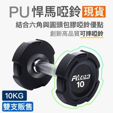 Fitek健身網 10公斤PU啞鈴一對 悍馬啞鈴 可摔啞鈴 10KG包膠啞鈴 10公斤方型啞鈴, 1個