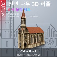 3D 입체 목재 고딕 양식의 교회 조립 모형 전통 건축 양식 선물용 유니크한 장식 콤비 세트이며 3D 조립 블록 선물용 고퀄리티 입체 콤비 모델, 우드 컬러, 1개, 1피스