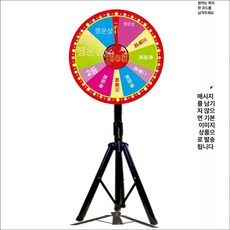 스탠드 룰렛 돌림판 당첨 원판 행사 원판돌리기 경품, 1개, 60CM+스탠드+바늘