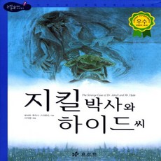 효리원 지킬박사와 하이드씨 (논리논술대비 세계명작 고학년 시리즈 57), 효리원 지킬박사와 하이드씨 (논리논술대비 세계명작 고학