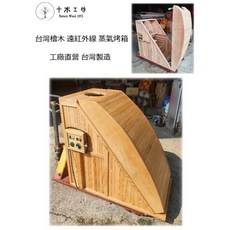 【十木工坊】 養生系列-台灣檜木-雙功能遠紅外線 蒸氣烤箱 --- 雙功能-遠紅外線x2 蒸氣x1